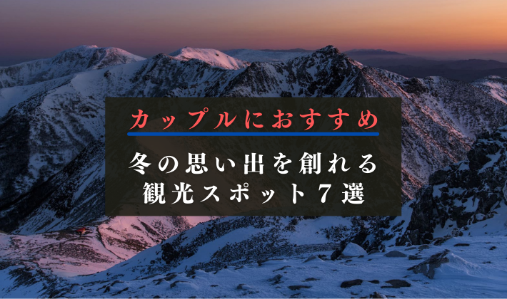 カップルで絶対に訪れたい冬の旅行先7選 テルマップ カップルで絶対に訪れたい冬の旅行先7選 テルマップ